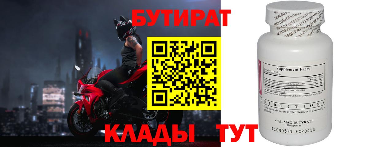БУТИРАТ BDO  Бутират  Орск  Вход с VPN 